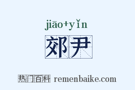 郊尹是什么意思的图片